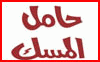 Hamil Al Musk Oud & Perfumes