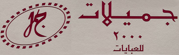 Jameelat 2000 Al Mareed Branch Ras Al Khaimah Fashion Abaya Sheila Uaeshops Com uae shops directory in dubai sharjah ajman ÙØ­ÙØ§Øª Ø§ÙØ§ÙØ§Ø±Ø§Øª