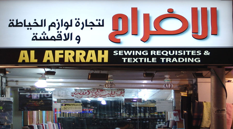 Al Afrah Sewing Requisites & Textiles Trading Shop in UAE